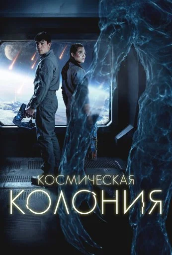 Космическая колония (2025) онлайн бесплатно
